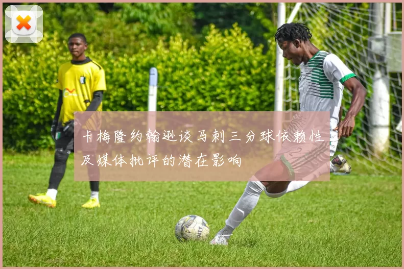 卡梅隆约翰逊谈马刺三分球依赖性及媒体批评的潜在影响