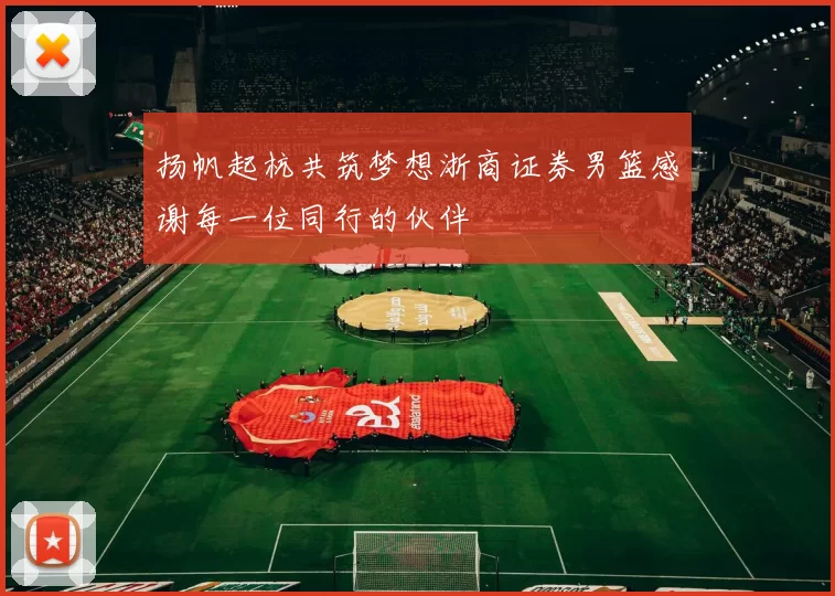 扬帆起杭共筑梦想浙商证券男篮感谢每一位同行的伙伴