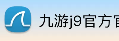 九游j9官方官网 Logo